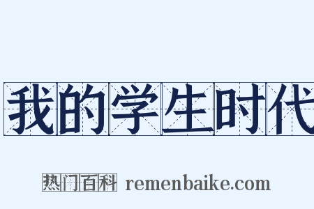 我的学生时代是什么意思的图片